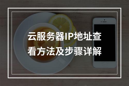 云服务器IP地址查看方法及步骤详解