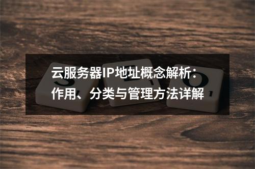 云服务器IP地址概念解析：作用、分类与管理方法详解