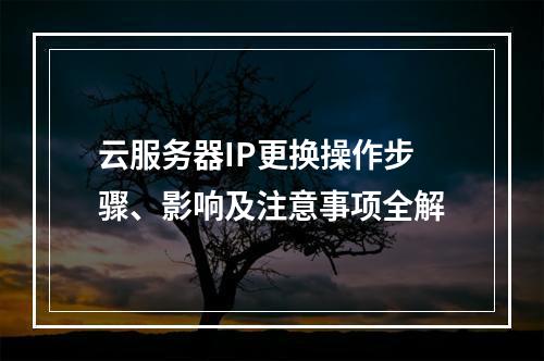 云服务器IP更换操作步骤、影响及注意事项全解