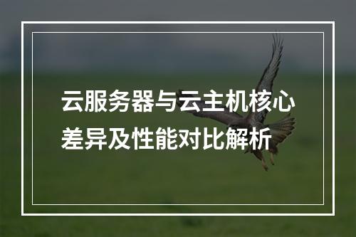 云服务器与云主机核心差异及性能对比解析