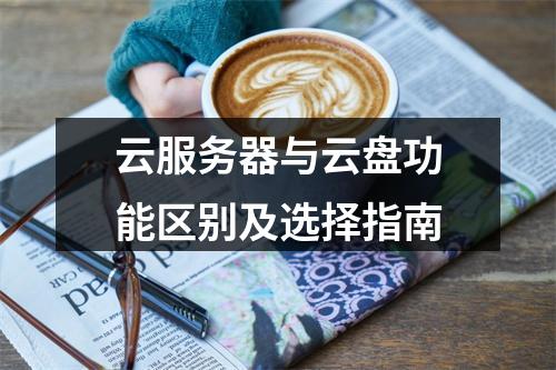 云服务器与云盘功能区别及选择指南