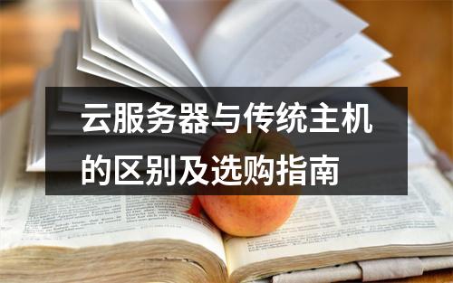 云服务器与传统主机的区别及选购指南