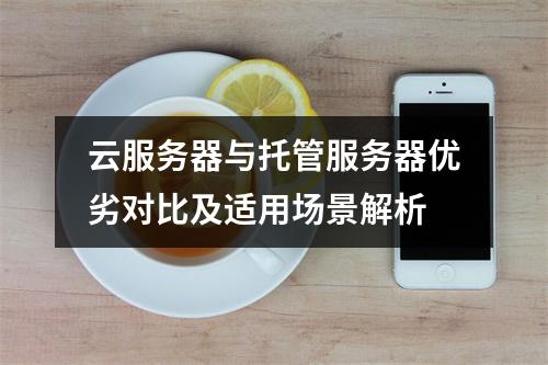 云服务器与托管服务器优劣对比及适用场景解析
