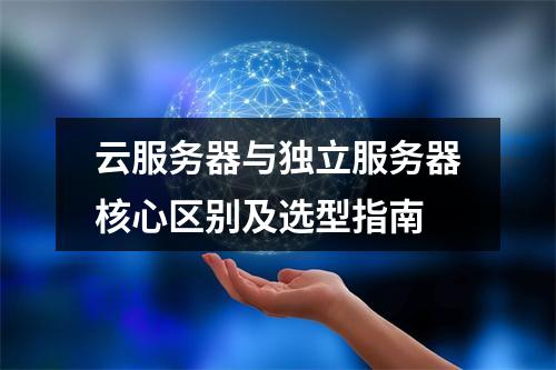 云服务器与独立服务器核心区别及选型指南