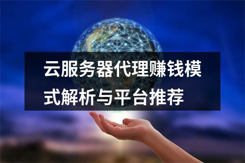 云服务器代理赚钱模式解析与平台推荐