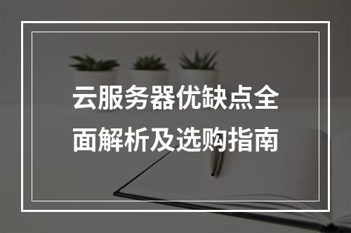 云服务器优缺点全面解析及选购指南