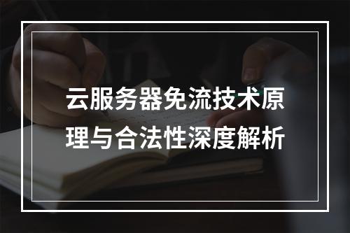 云服务器免流技术原理与合法性深度解析