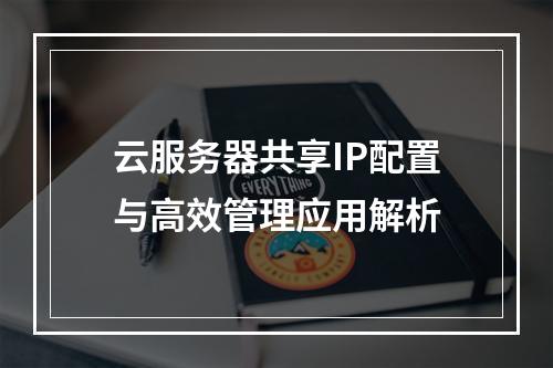 云服务器共享IP配置与高效管理应用解析