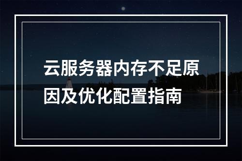 云服务器内存不足原因及优化配置指南