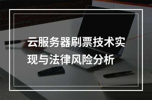 云服务器刷票技术实现与法律风险分析