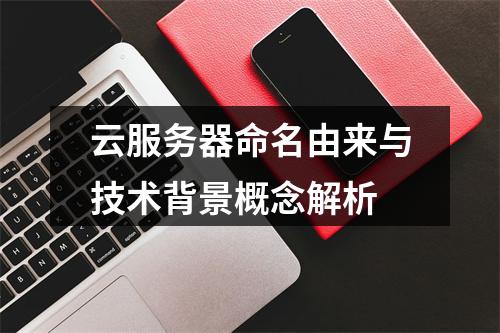 云服务器命名由来与技术背景概念解析