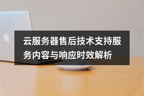 云服务器售后技术支持服务内容与响应时效解析