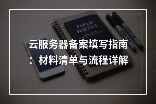 云服务器备案填写指南：材料清单与流程详解