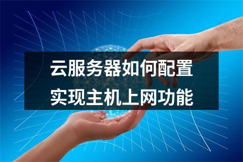云服务器如何配置实现主机上网功能