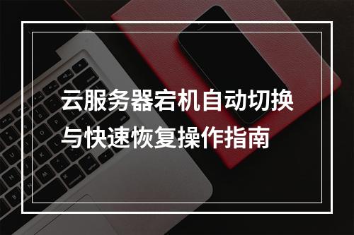 云服务器宕机自动切换与快速恢复操作指南