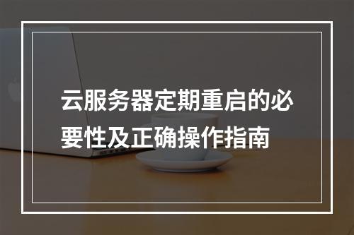 云服务器定期重启的必要性及正确操作指南