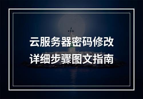 云服务器密码修改详细步骤图文指南