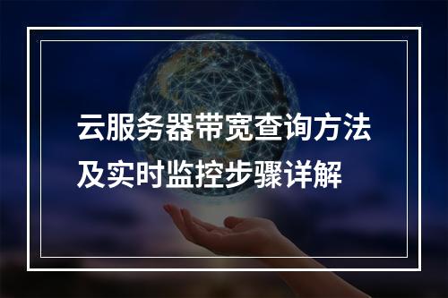 云服务器带宽查询方法及实时监控步骤详解