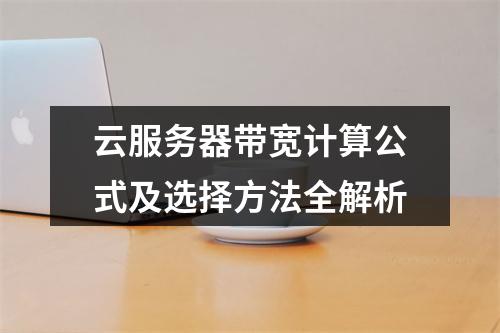 云服务器带宽计算公式及选择方法全解析
