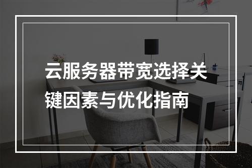 云服务器带宽选择关键因素与优化指南