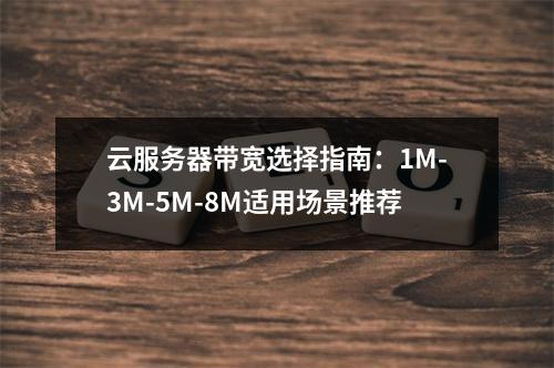 云服务器带宽选择指南：1M-3M-5M-8M适用场景推荐