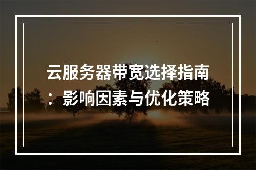 云服务器带宽选择指南：影响因素与优化策略