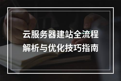 云服务器建站全流程解析与优化技巧指南