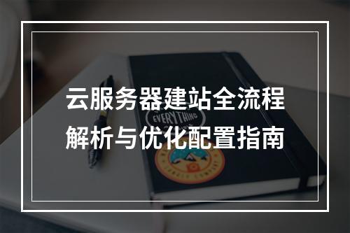 云服务器建站全流程解析与优化配置指南