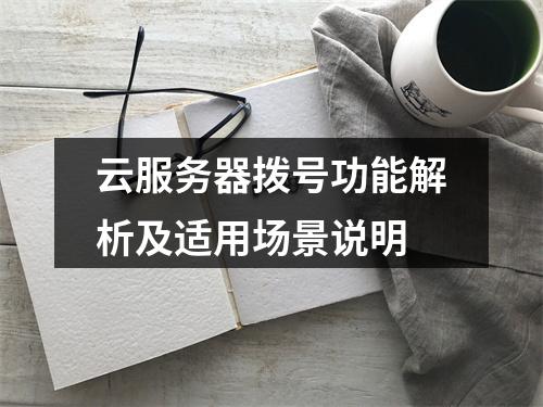 云服务器拨号功能解析及适用场景说明