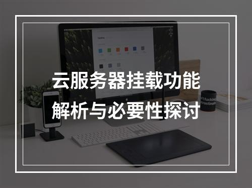 云服务器挂载功能解析与必要性探讨