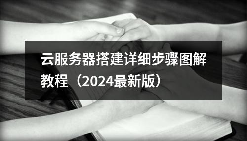 云服务器搭建详细步骤图解教程（2024最新版）