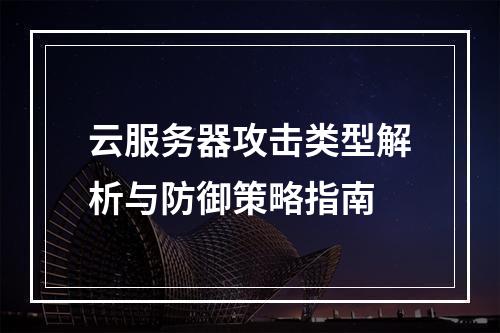 云服务器攻击类型解析与防御策略指南
