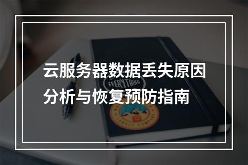 云服务器数据丢失原因分析与恢复预防指南