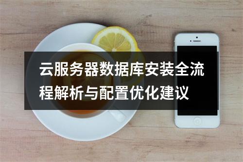 云服务器数据库安装全流程解析与配置优化建议