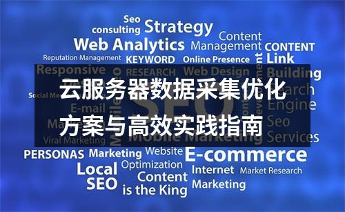 云服务器数据采集优化方案与高效实践指南
