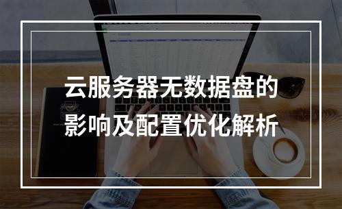 云服务器无数据盘的影响及配置优化解析