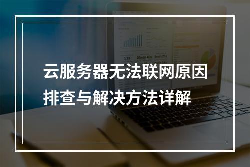 云服务器无法联网原因排查与解决方法详解