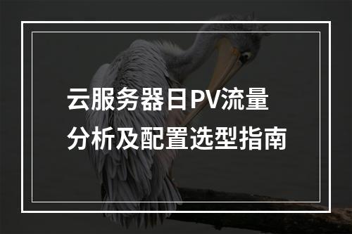 云服务器日PV流量分析及配置选型指南