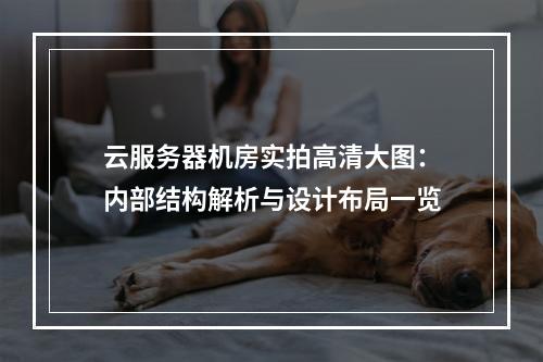 云服务器机房实拍高清大图：内部结构解析与设计布局一览