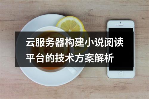 云服务器构建小说阅读平台的技术方案解析
