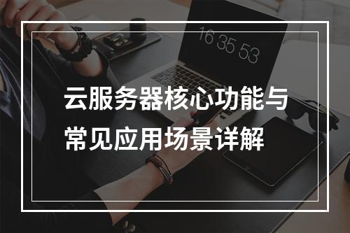 云服务器核心功能与常见应用场景详解