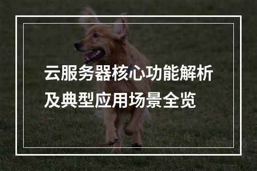云服务器核心功能解析及典型应用场景全览