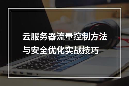 云服务器流量控制方法与安全优化实战技巧