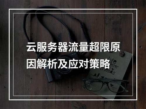云服务器流量超限原因解析及应对策略