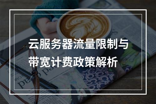 云服务器流量限制与带宽计费政策解析