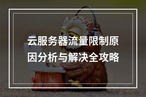 云服务器流量限制原因分析与解决全攻略