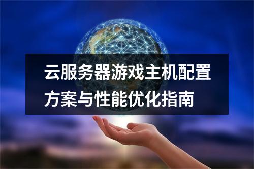 云服务器游戏主机配置方案与性能优化指南