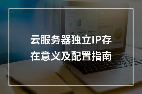 云服务器独立IP存在意义及配置指南