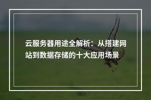 云服务器用途全解析：从搭建网站到数据存储的十大应用场景