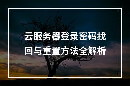 云服务器登录密码找回与重置方法全解析